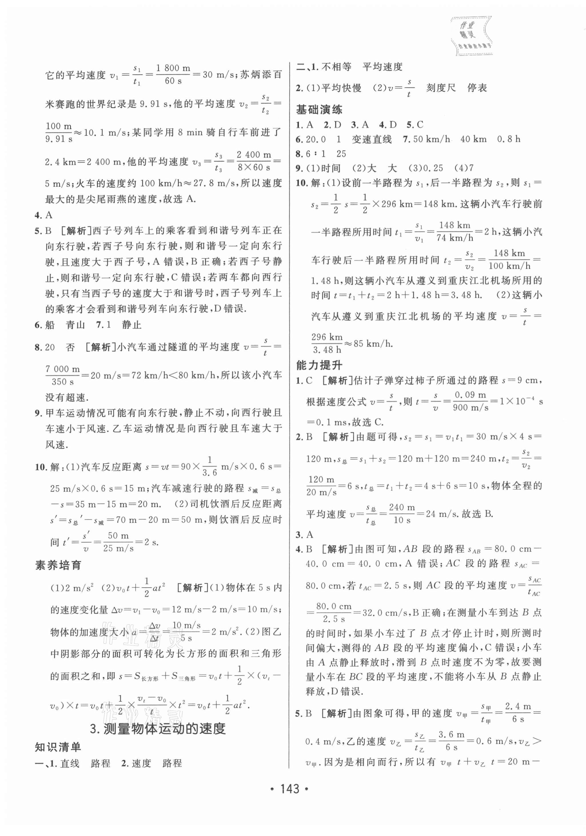 2021年同行學(xué)案學(xué)練測(cè)八年級(jí)物理上冊(cè)教科版 參考答案第3頁(yè)