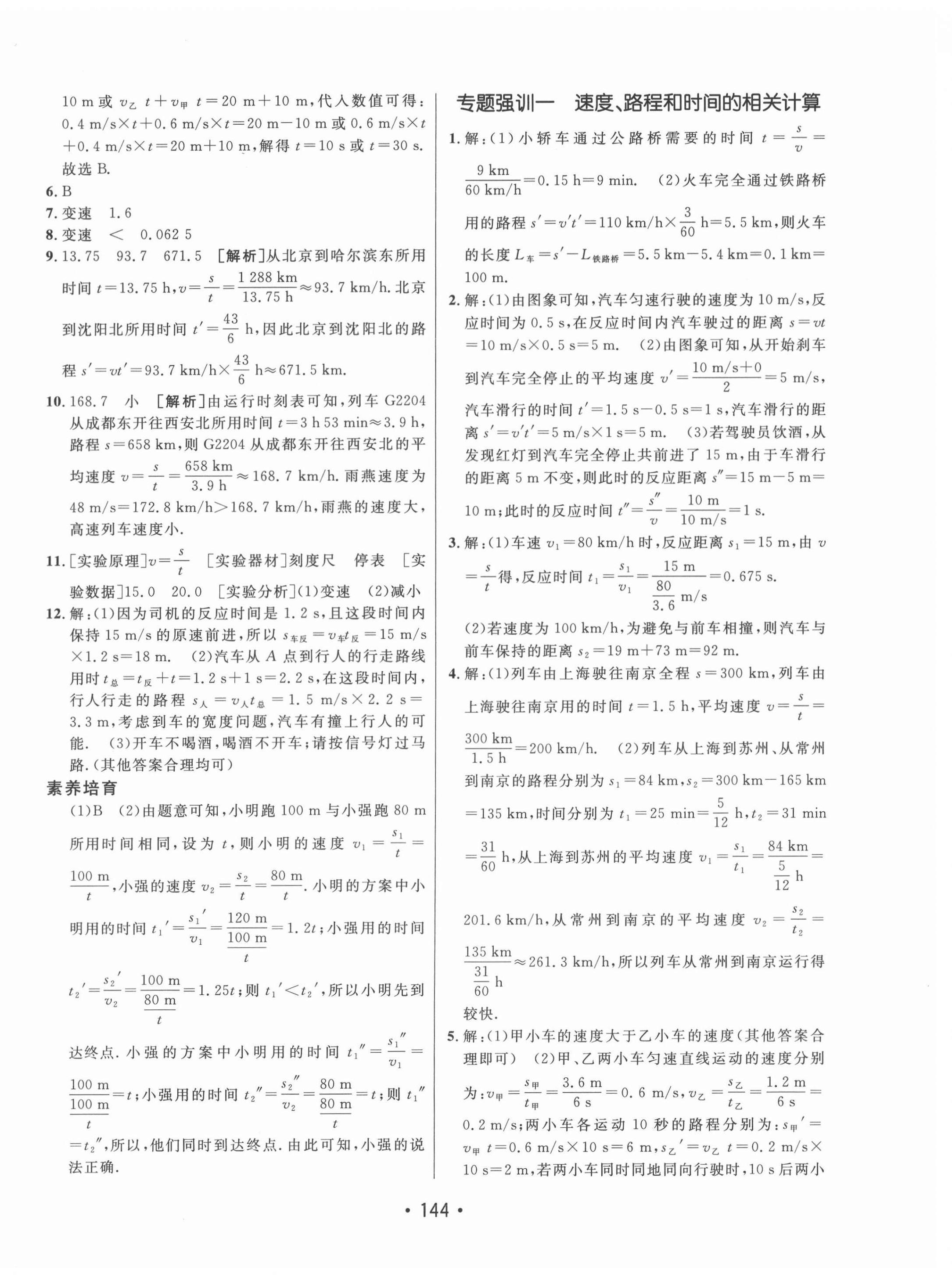 2021年同行學案學練測八年級物理上冊教科版 參考答案第4頁