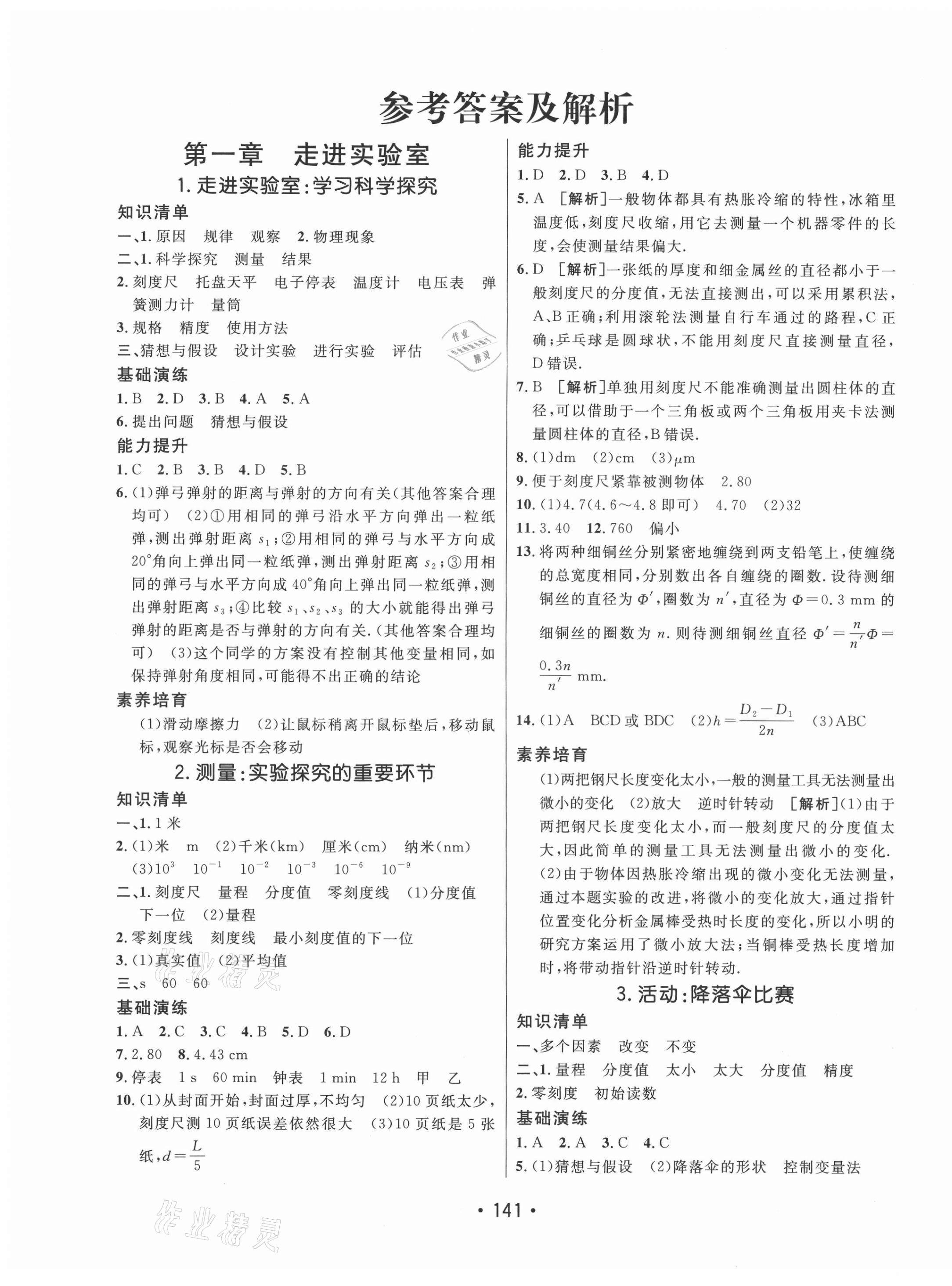 2021年同行學(xué)案學(xué)練測八年級(jí)物理上冊教科版 參考答案第1頁