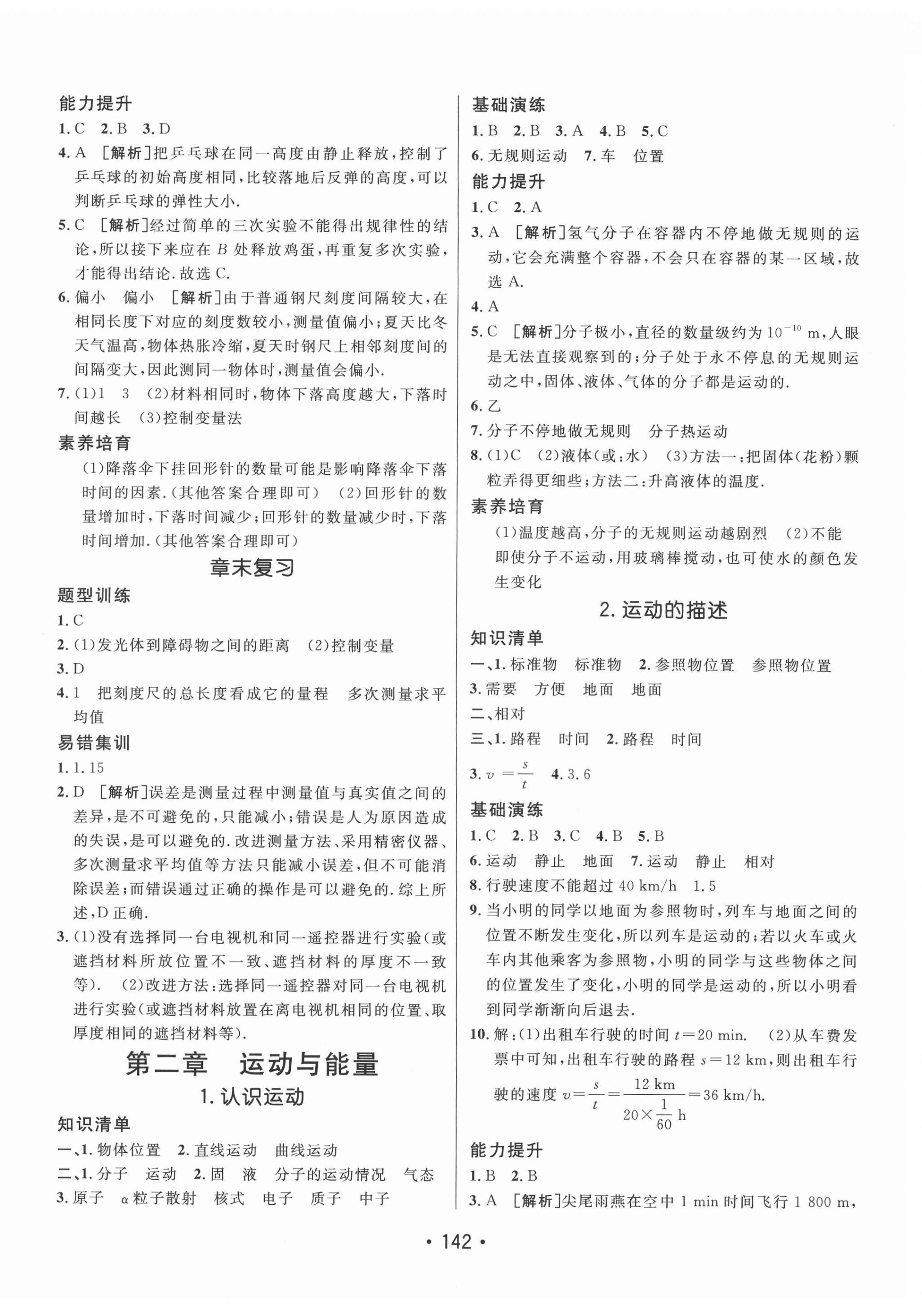 2021年同行學(xué)案學(xué)練測八年級(jí)物理上冊(cè)教科版 參考答案第2頁