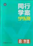 2021年同行學(xué)案學(xué)練測(cè)八年級(jí)物理上冊(cè)教科版