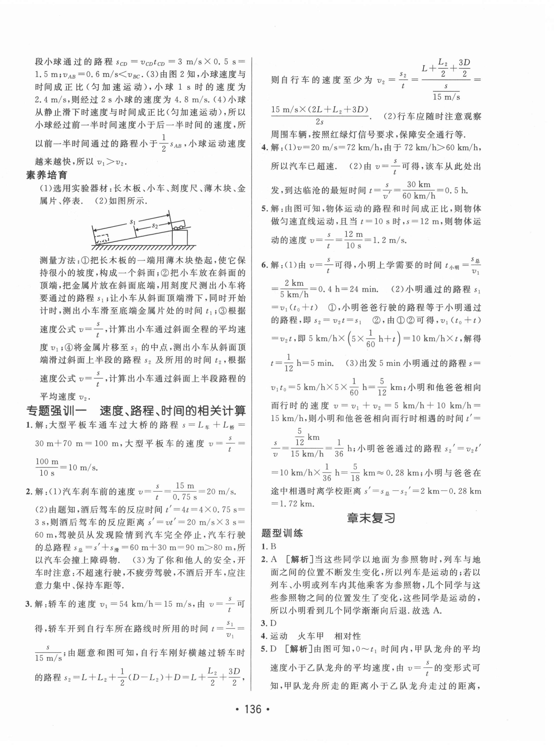 2021年同行學案學練測八年級物理上冊滬科版 參考答案第4頁