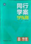 2021年同行學(xué)案學(xué)練測八年級(jí)物理上冊滬科版