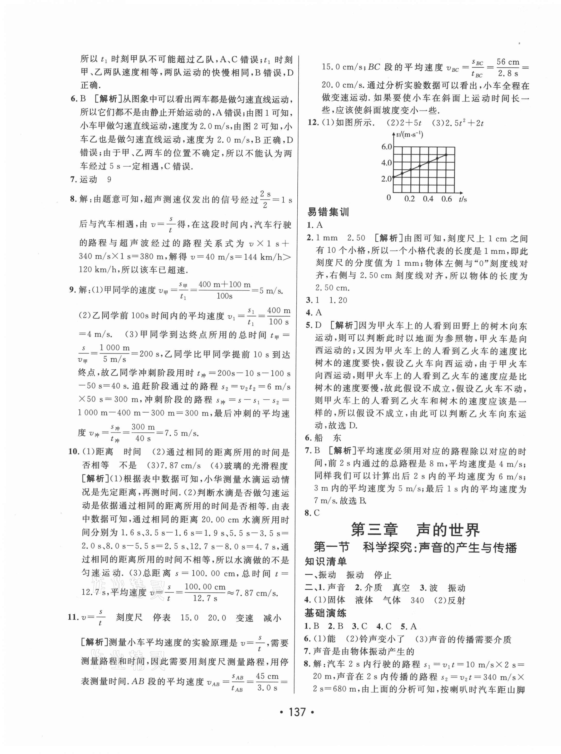 2021年同行學(xué)案學(xué)練測八年級物理上冊滬科版 參考答案第5頁