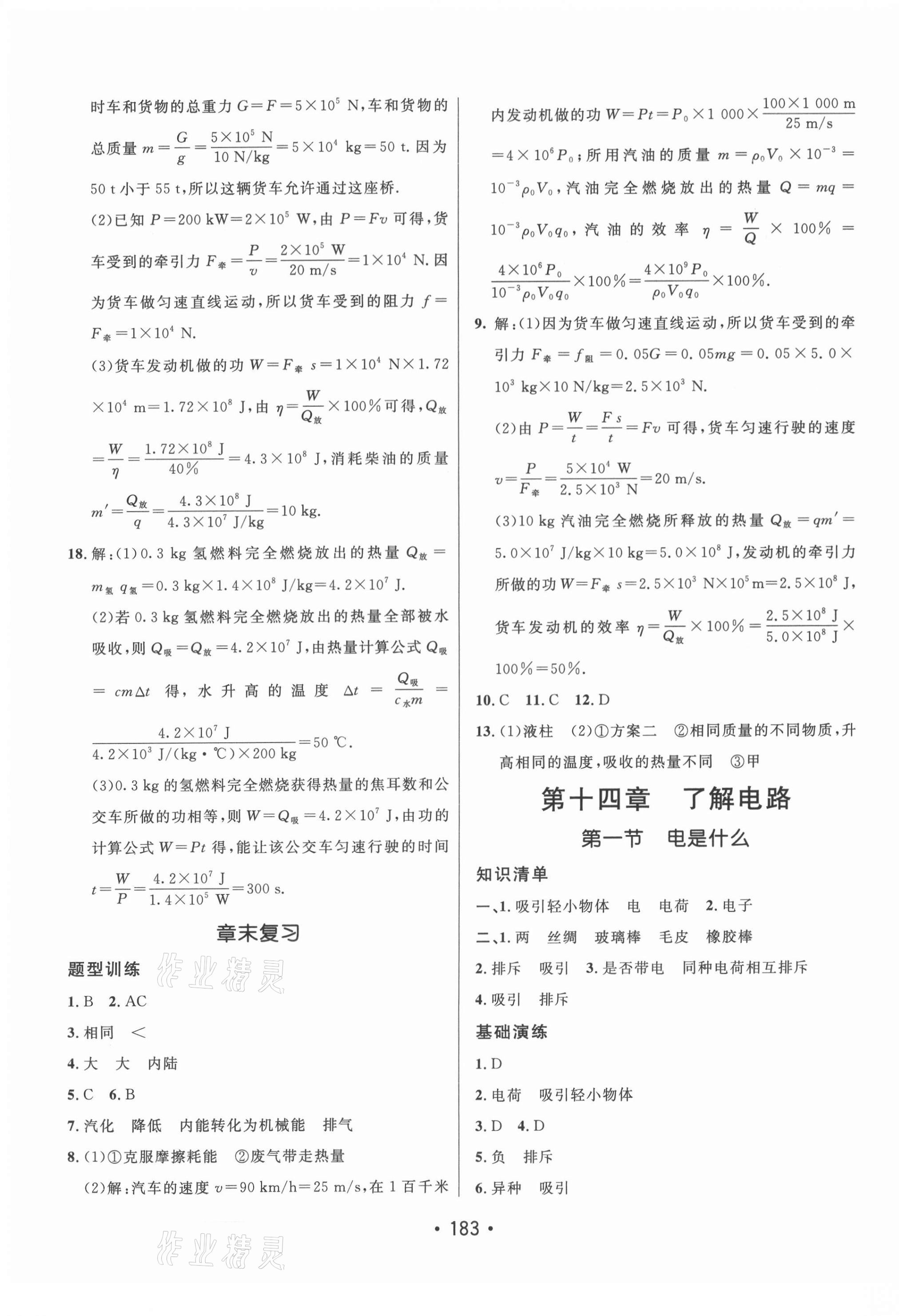 2021年同行學(xué)案學(xué)練測九年級物理上冊滬科版 參考答案第7頁