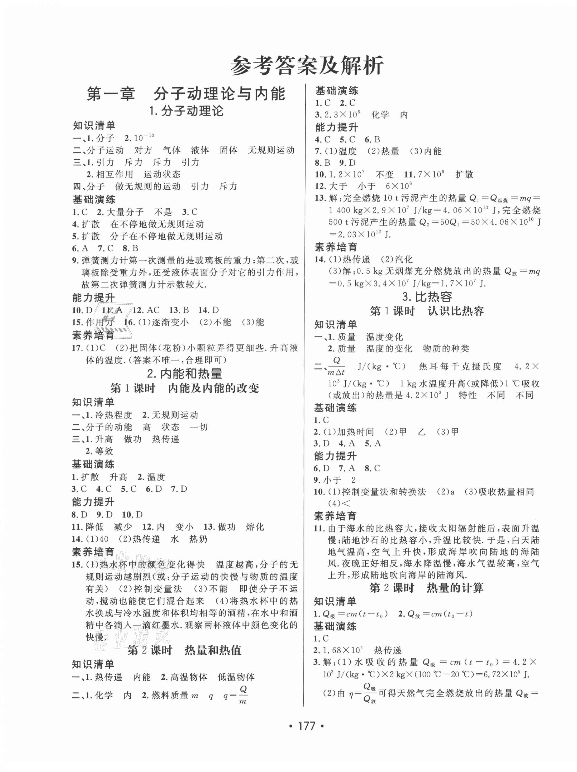 2021年同行学案学练测九年级物理全一册教科版 参考答案第1页