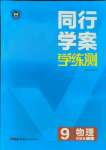 2021年同行学案学练测九年级物理全一册教科版