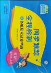 2021年同步跟蹤全程檢測五年級英語上冊譯林版