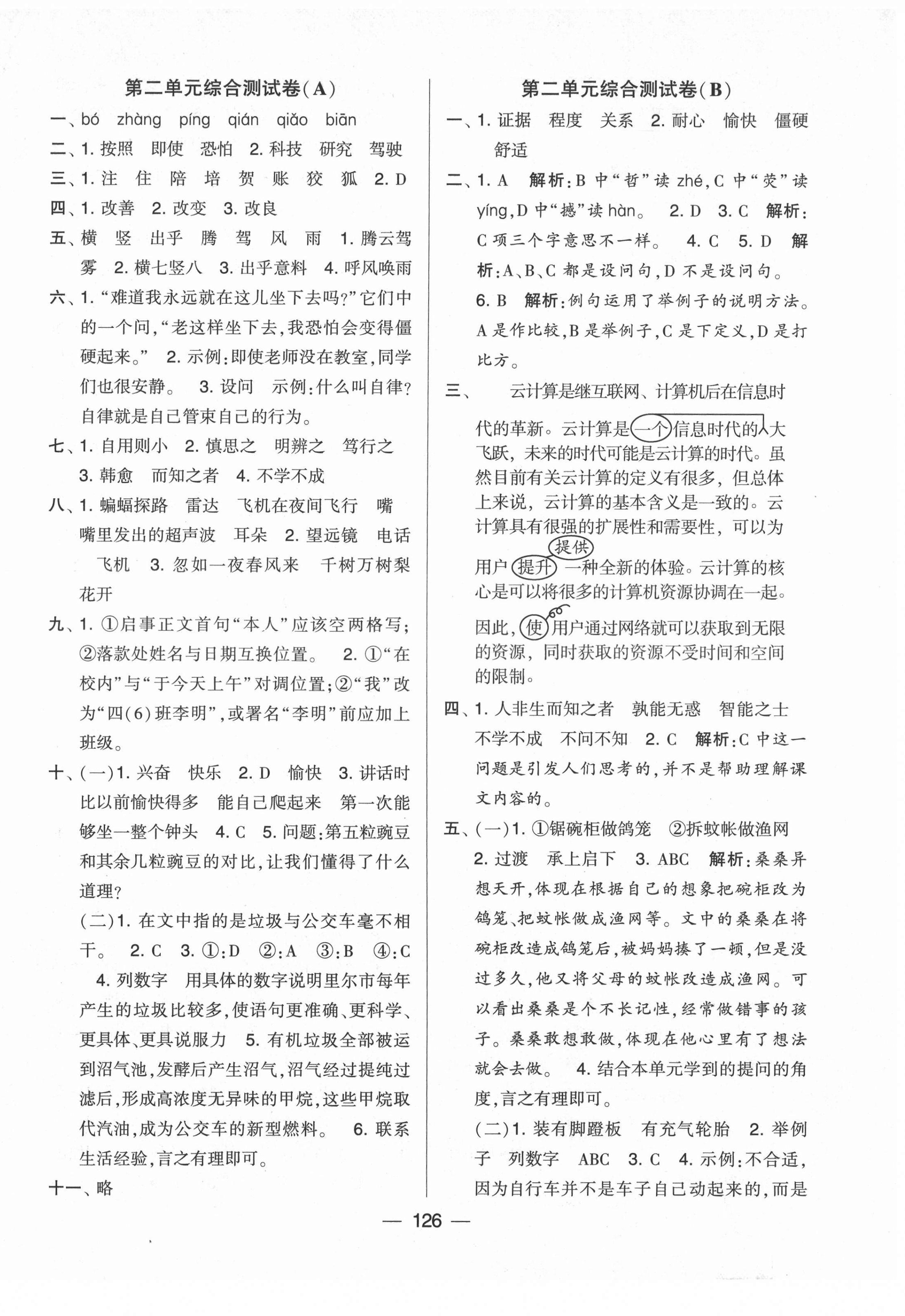 2021年學(xué)霸提優(yōu)大試卷四年級(jí)語(yǔ)文上冊(cè)人教版 第2頁(yè)