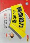 2021年亮點給力大試卷五年級語文上冊人教版江蘇專版