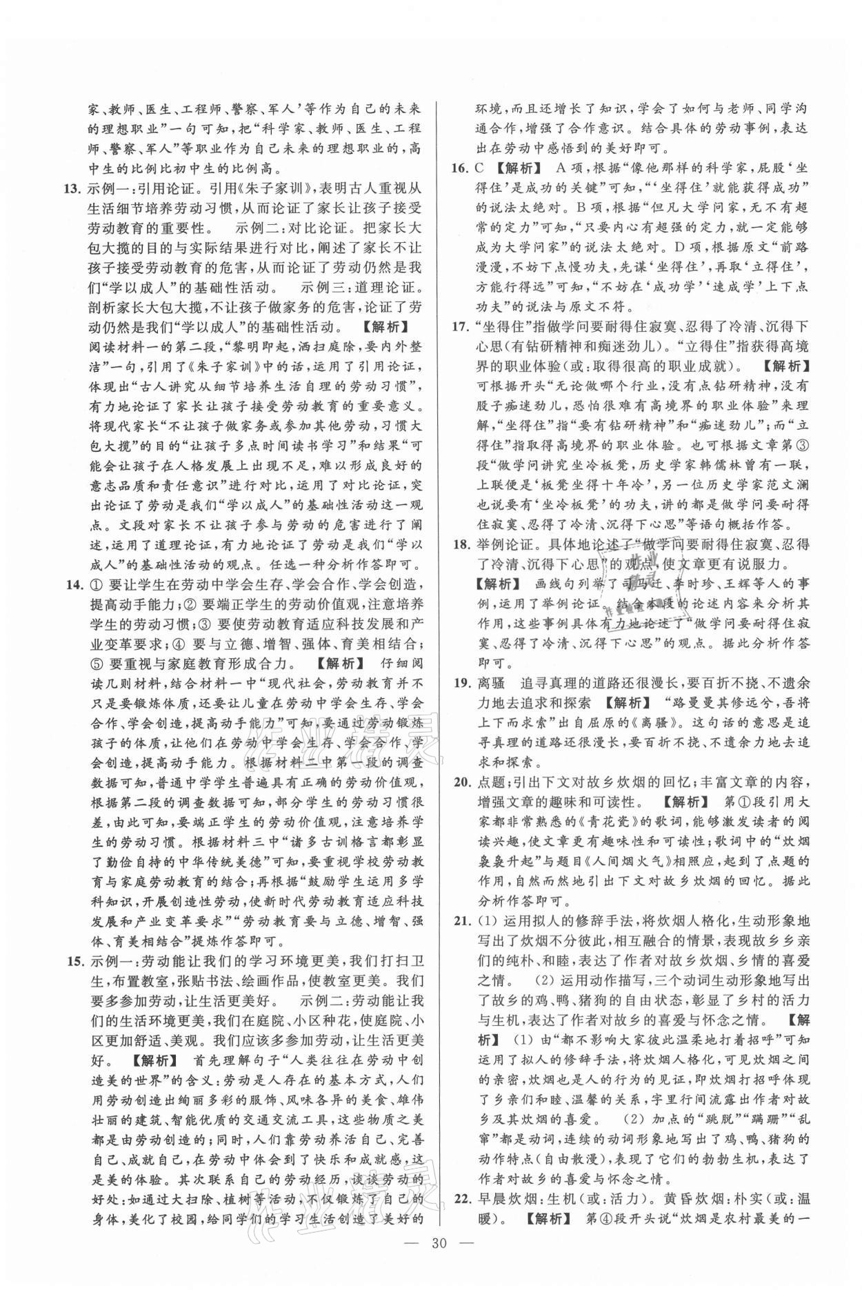 2021年亮點(diǎn)給力大試卷九年級(jí)語(yǔ)文上冊(cè)人教版 第30頁(yè)