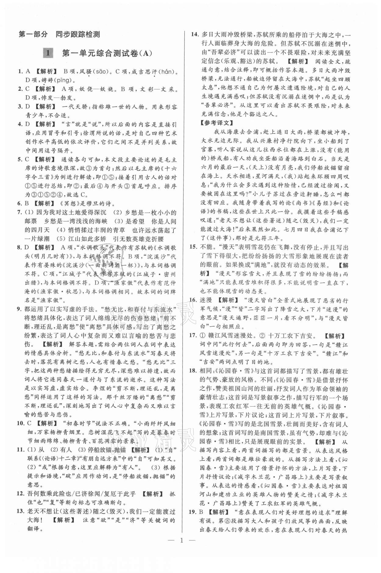 2021年亮點(diǎn)給力大試卷九年級(jí)語文上冊(cè)人教版 第1頁