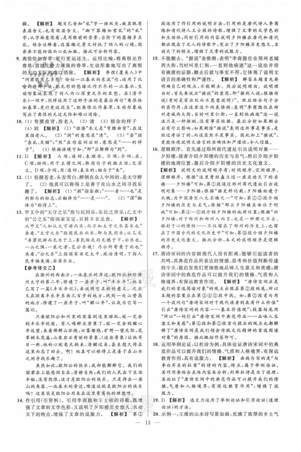 2021年亮點(diǎn)給力大試卷九年級(jí)語(yǔ)文上冊(cè)人教版 第13頁(yè)