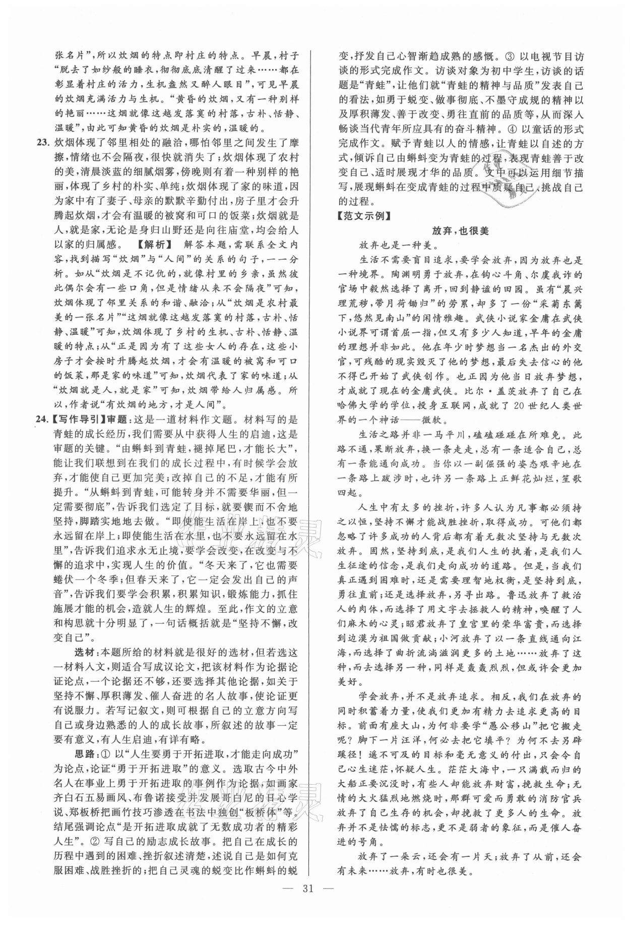 2021年亮點(diǎn)給力大試卷九年級語文上冊人教版 第31頁