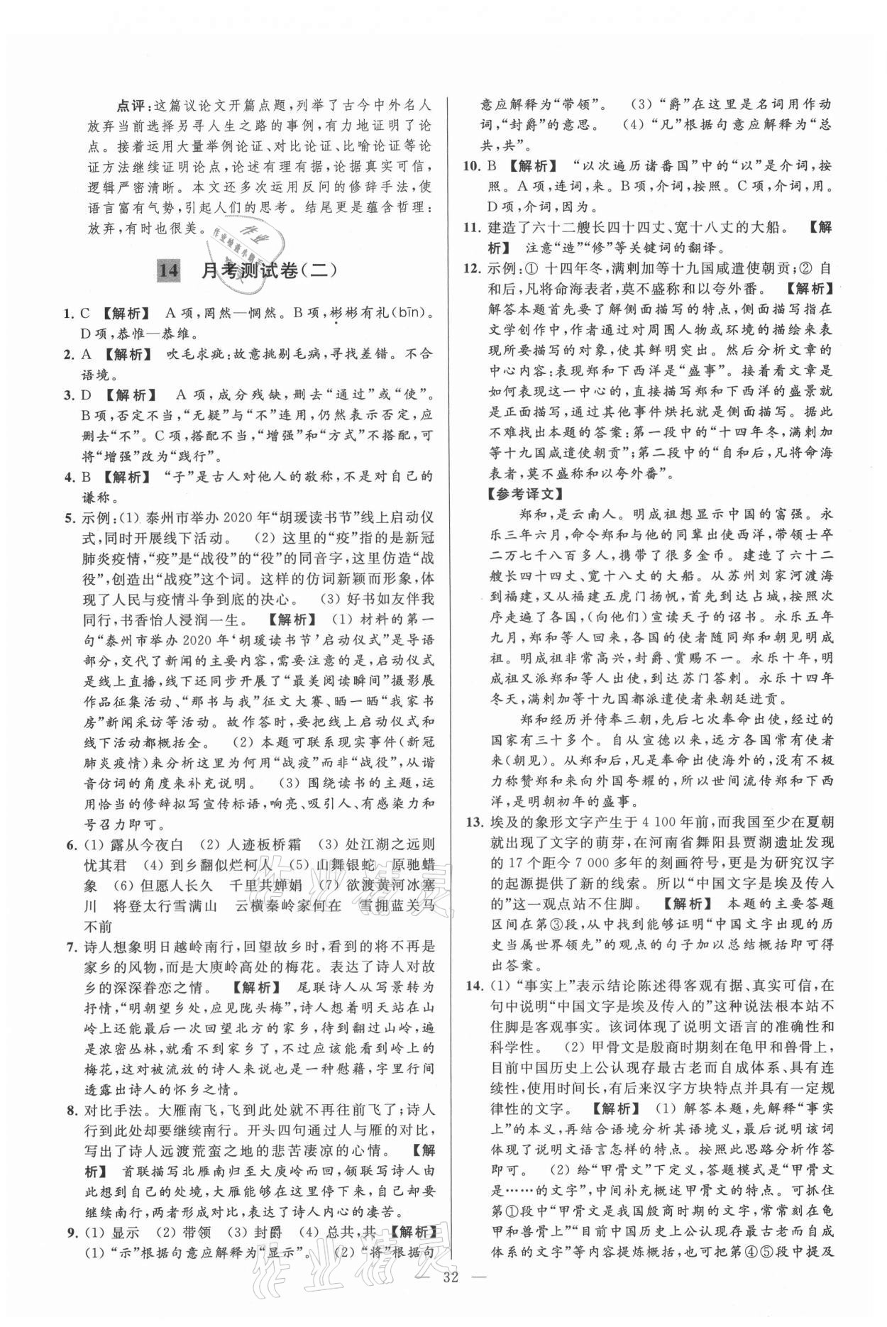 2021年亮點(diǎn)給力大試卷九年級(jí)語(yǔ)文上冊(cè)人教版 第32頁(yè)