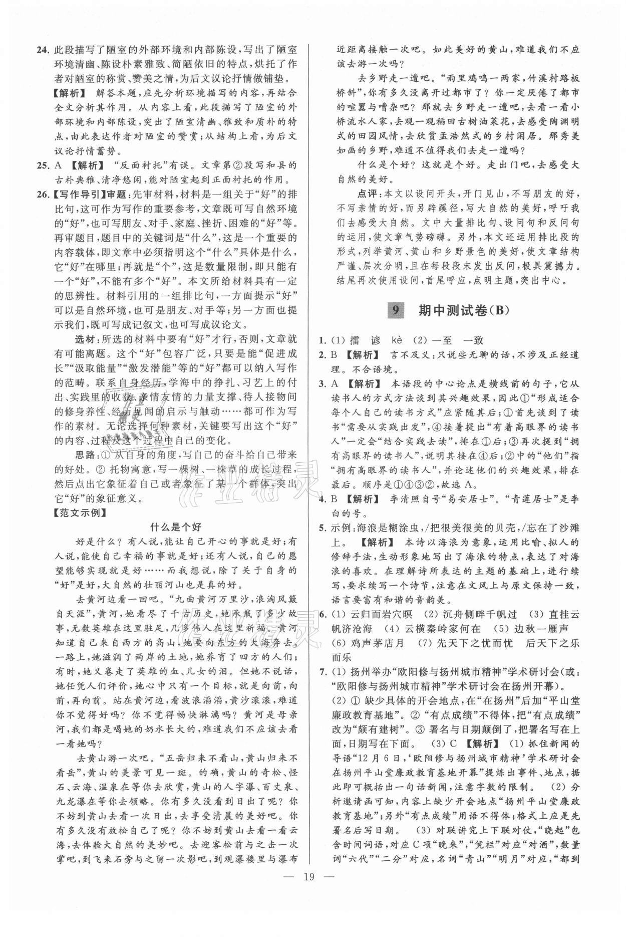 2021年亮點(diǎn)給力大試卷九年級語文上冊人教版 第19頁