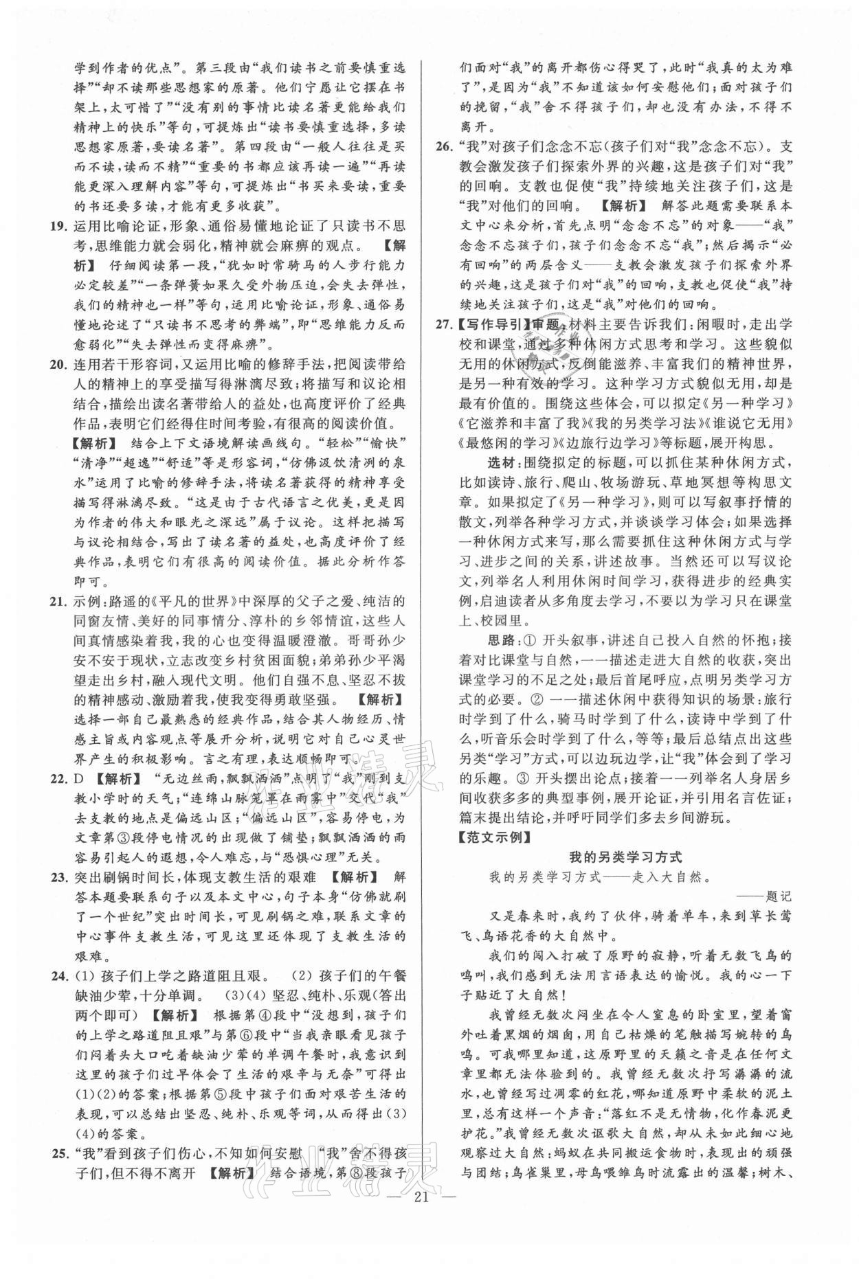 2021年亮點(diǎn)給力大試卷九年級(jí)語文上冊(cè)人教版 第21頁