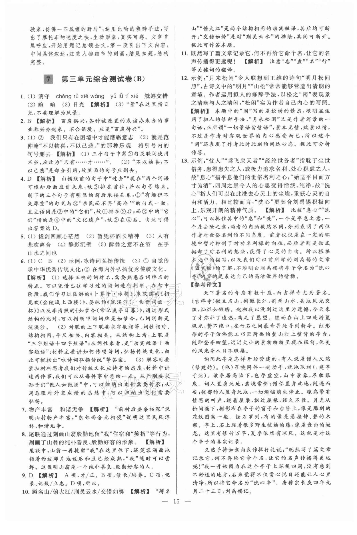 2021年亮點(diǎn)給力大試卷九年級(jí)語(yǔ)文上冊(cè)人教版 第15頁(yè)