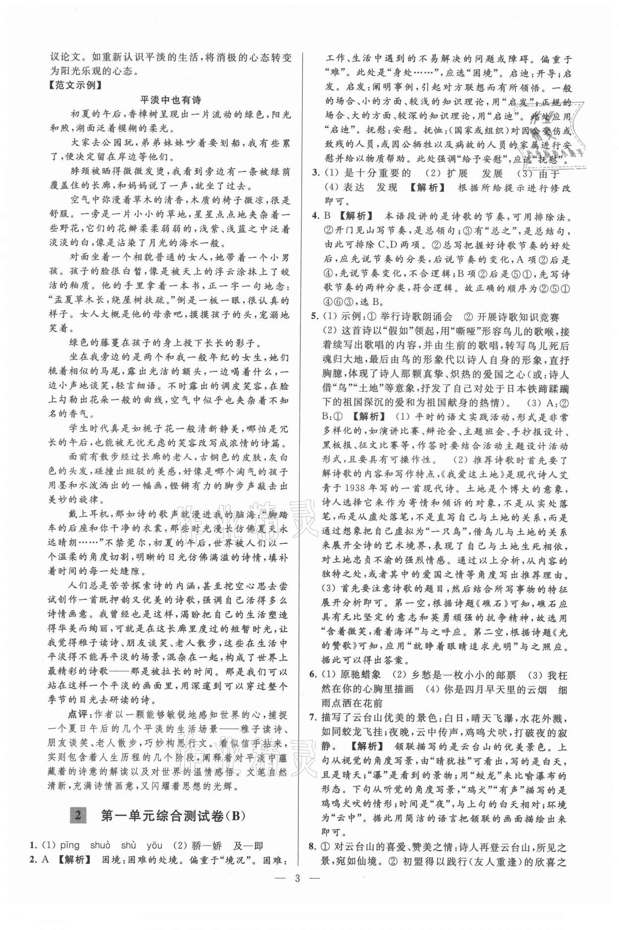 2021年亮點(diǎn)給力大試卷九年級語文上冊人教版 第3頁