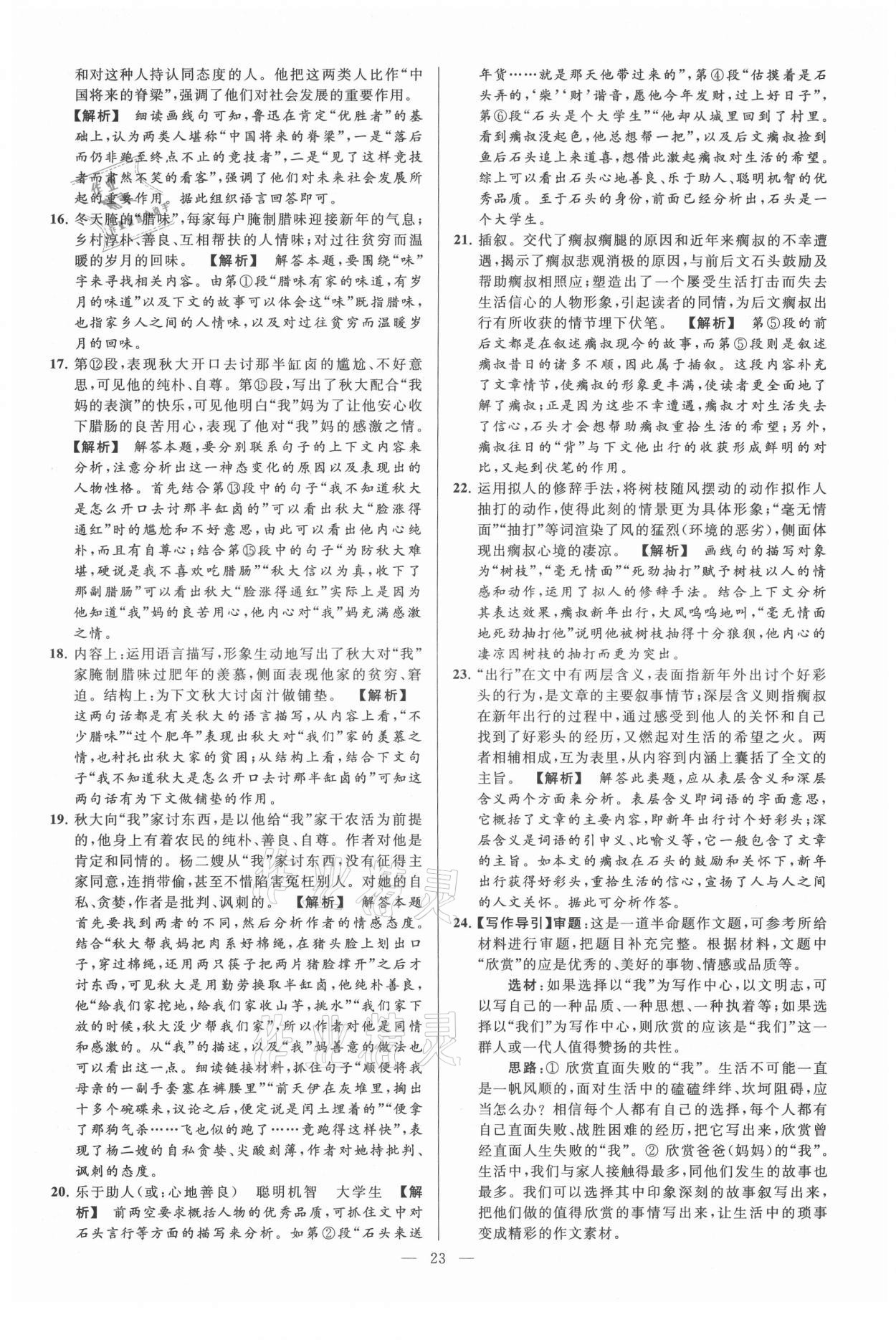 2021年亮點(diǎn)給力大試卷九年級語文上冊人教版 第23頁