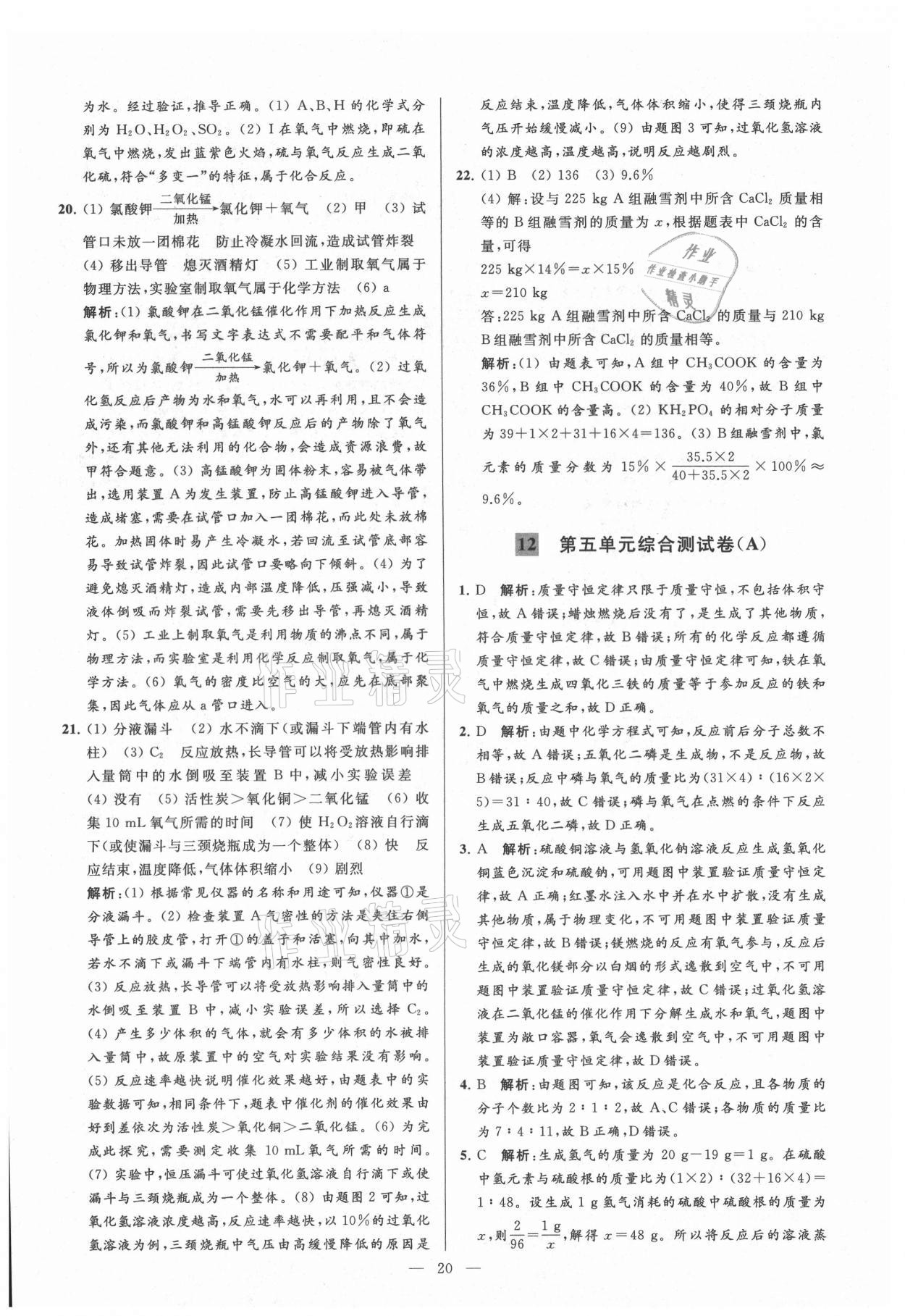 2021年亮點(diǎn)給力大試卷九年級(jí)化學(xué)上冊人教版 第20頁