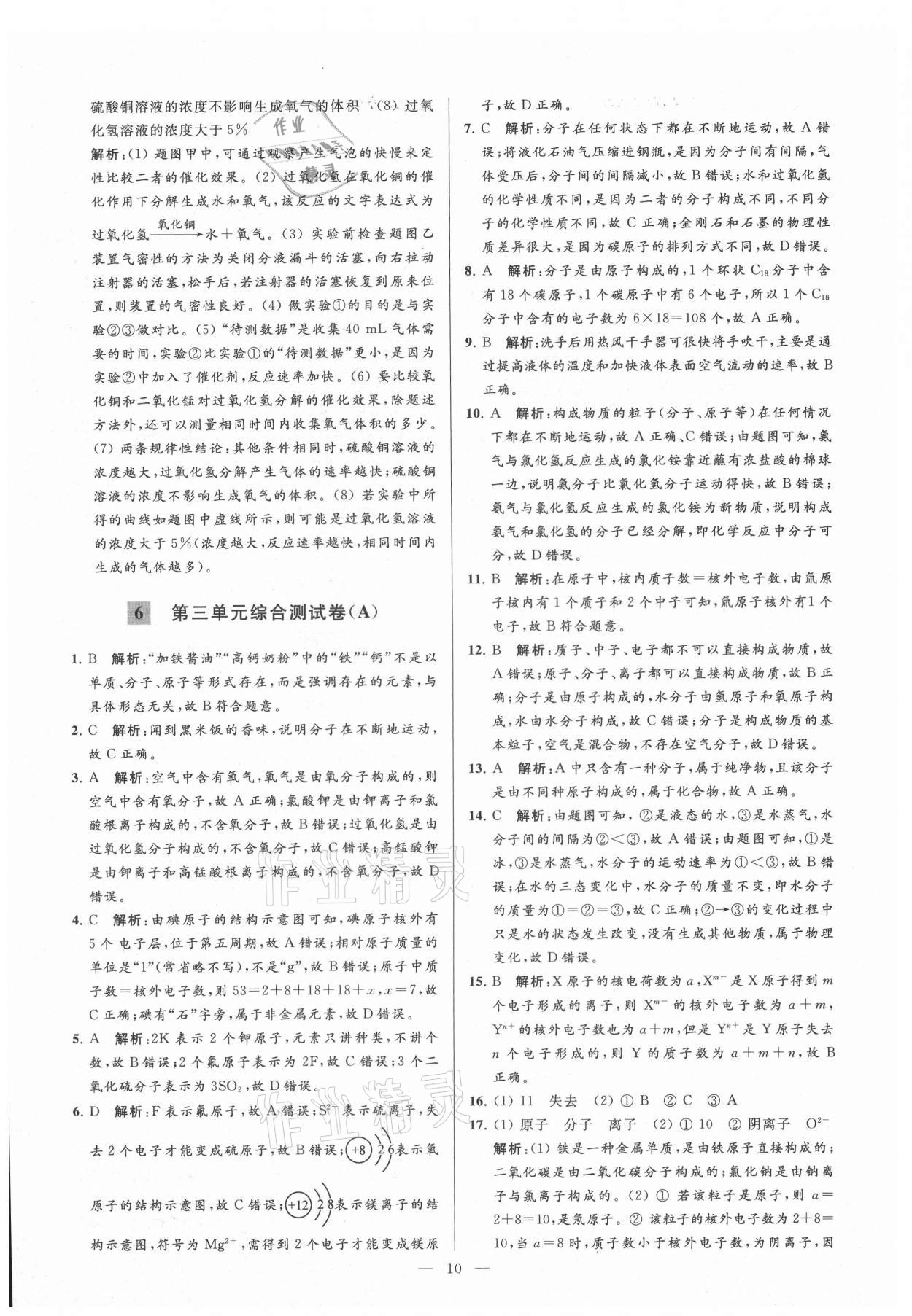 2021年亮點(diǎn)給力大試卷九年級(jí)化學(xué)上冊(cè)人教版 第10頁(yè)