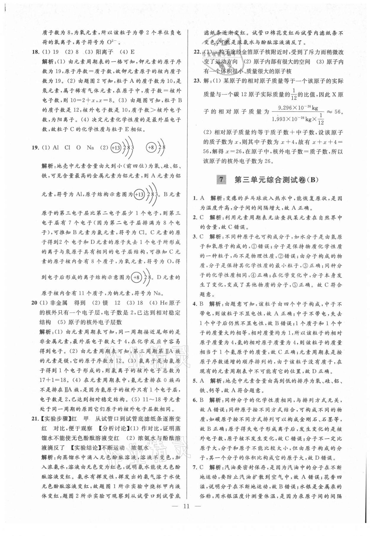 2021年亮點(diǎn)給力大試卷九年級(jí)化學(xué)上冊(cè)人教版 第11頁(yè)