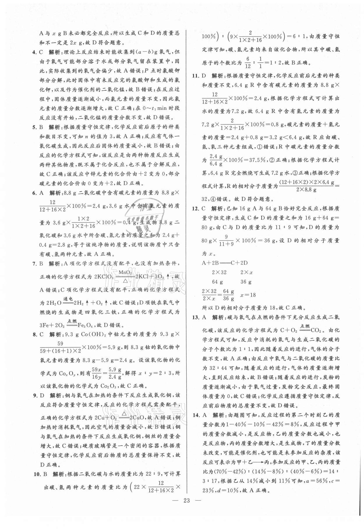 2021年亮點(diǎn)給力大試卷九年級化學(xué)上冊人教版 第23頁