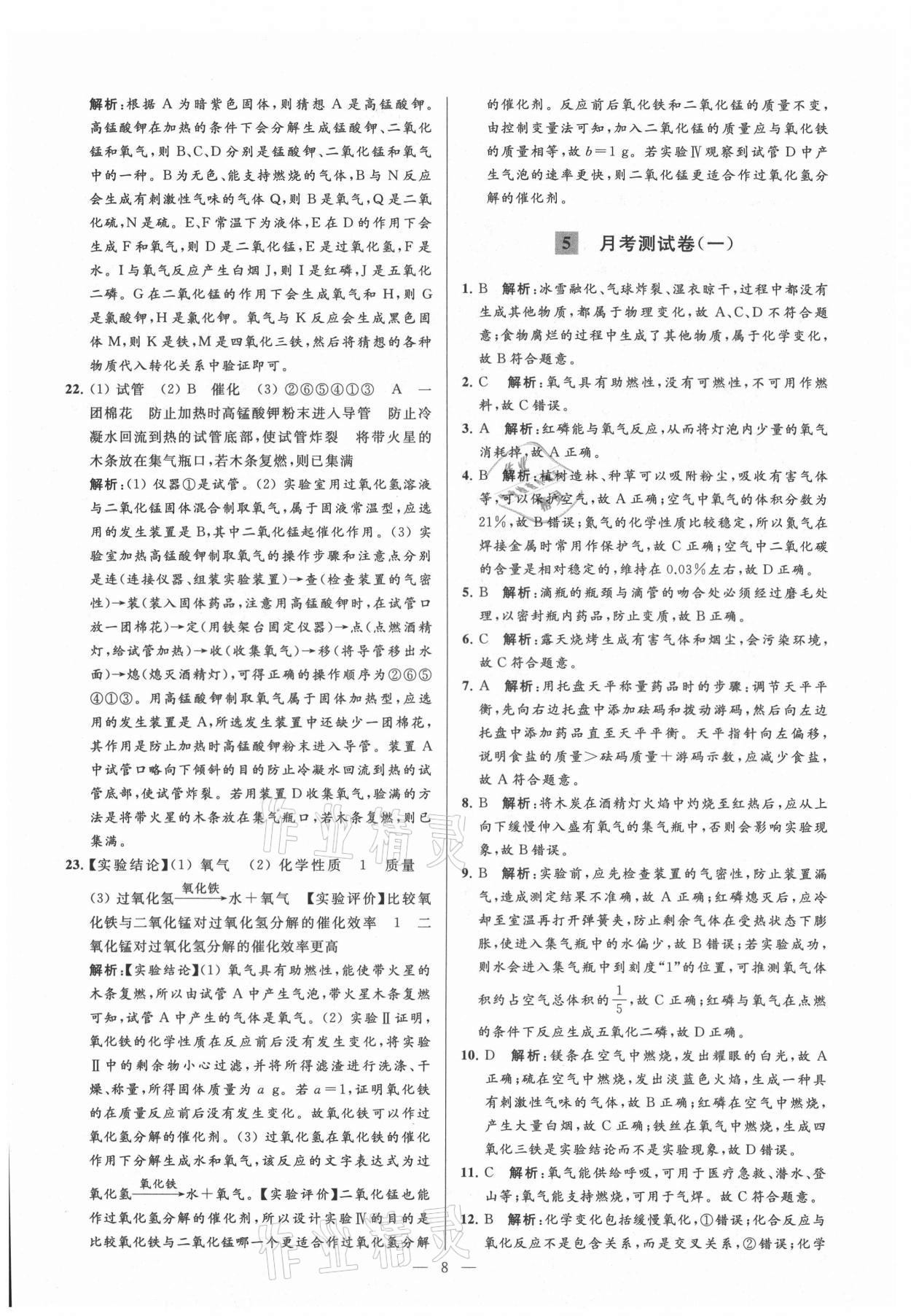 2021年亮點(diǎn)給力大試卷九年級(jí)化學(xué)上冊(cè)人教版 第8頁(yè)