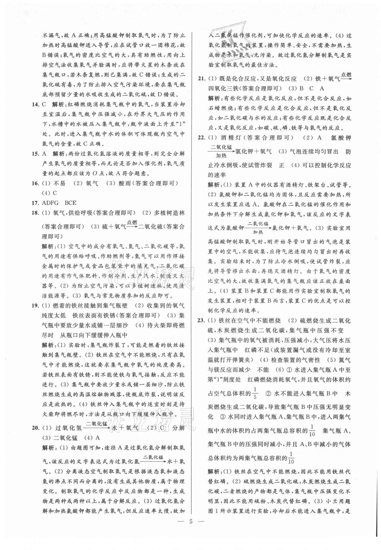 2021年亮點(diǎn)給力大試卷九年級(jí)化學(xué)上冊(cè)人教版 第5頁(yè)