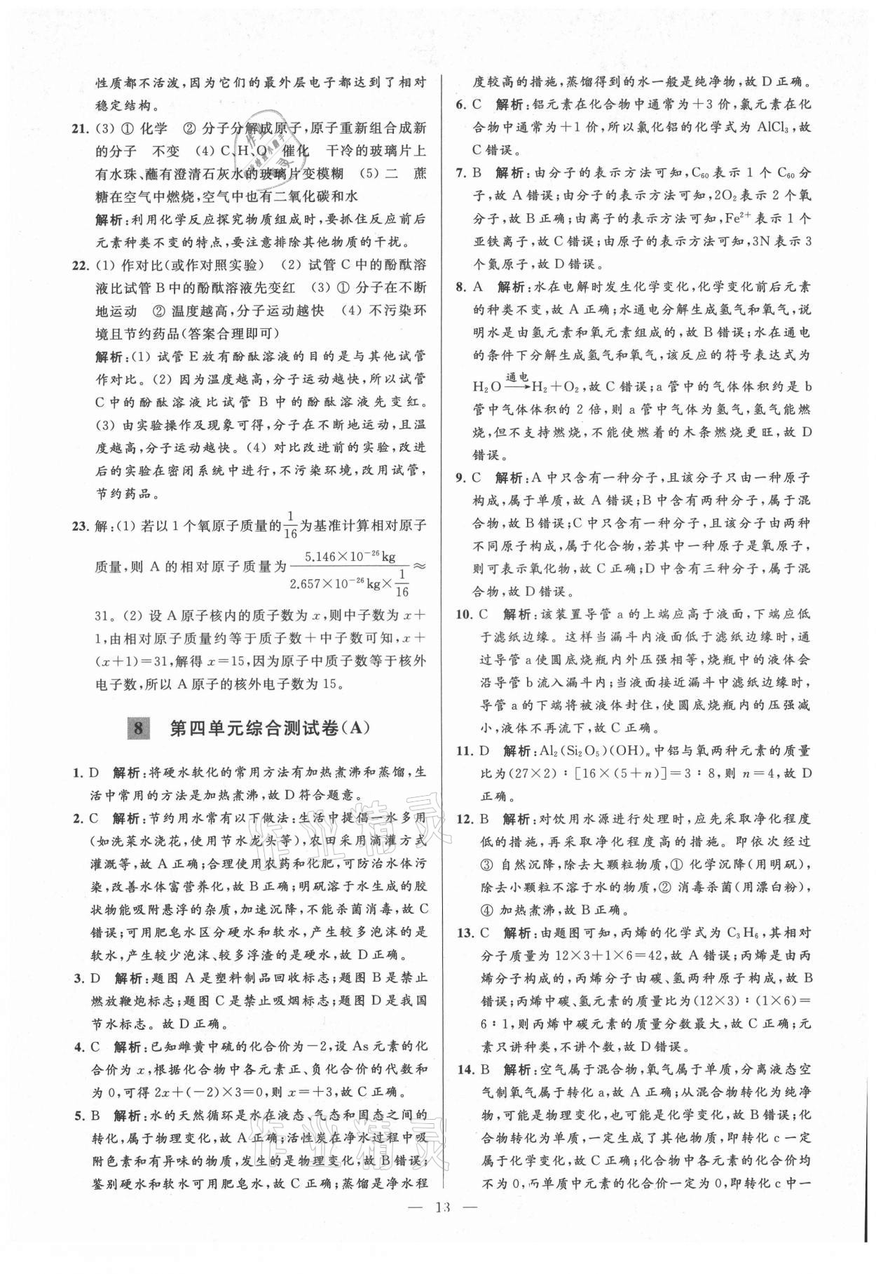 2021年亮點(diǎn)給力大試卷九年級(jí)化學(xué)上冊(cè)人教版 第13頁