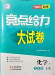 2021年亮點給力大試卷九年級化學上冊人教版