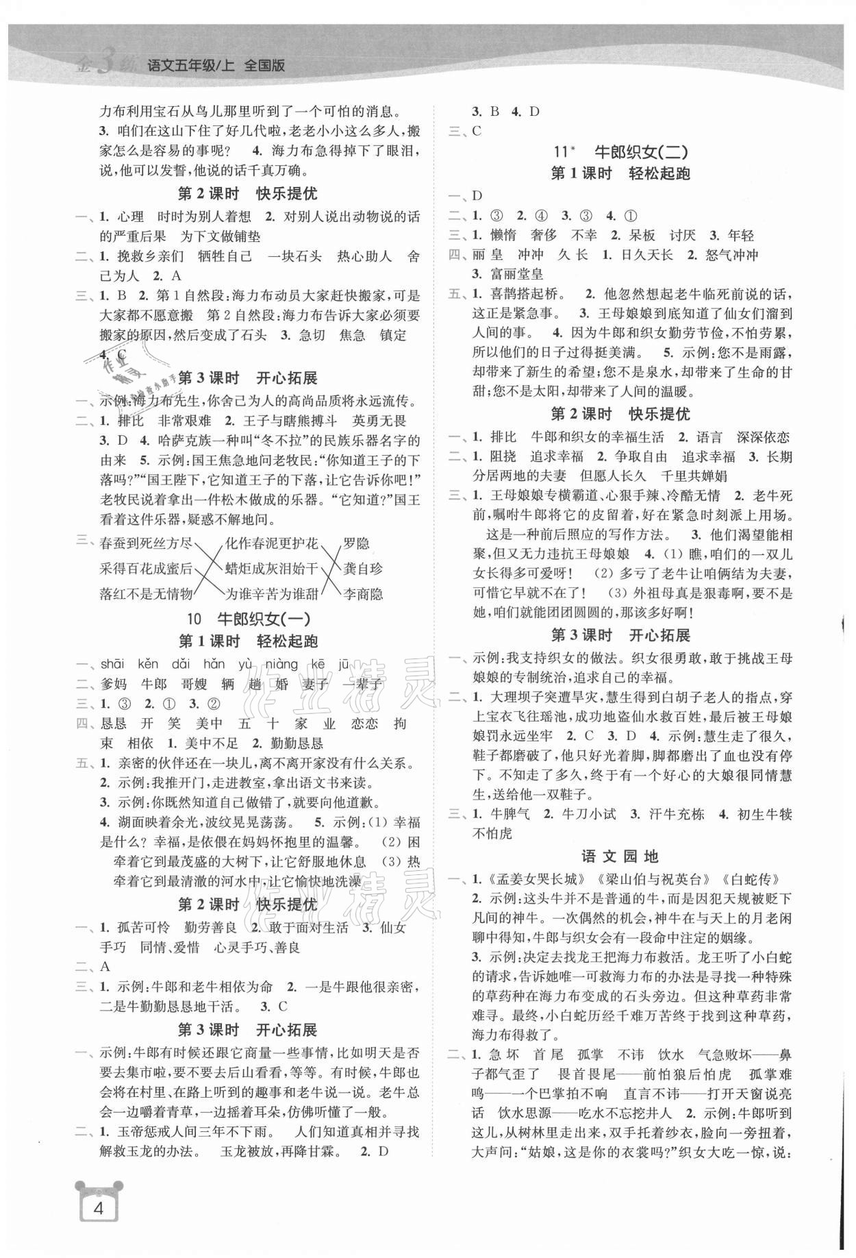 2021年金3练五年级语文上册人教版 第4页