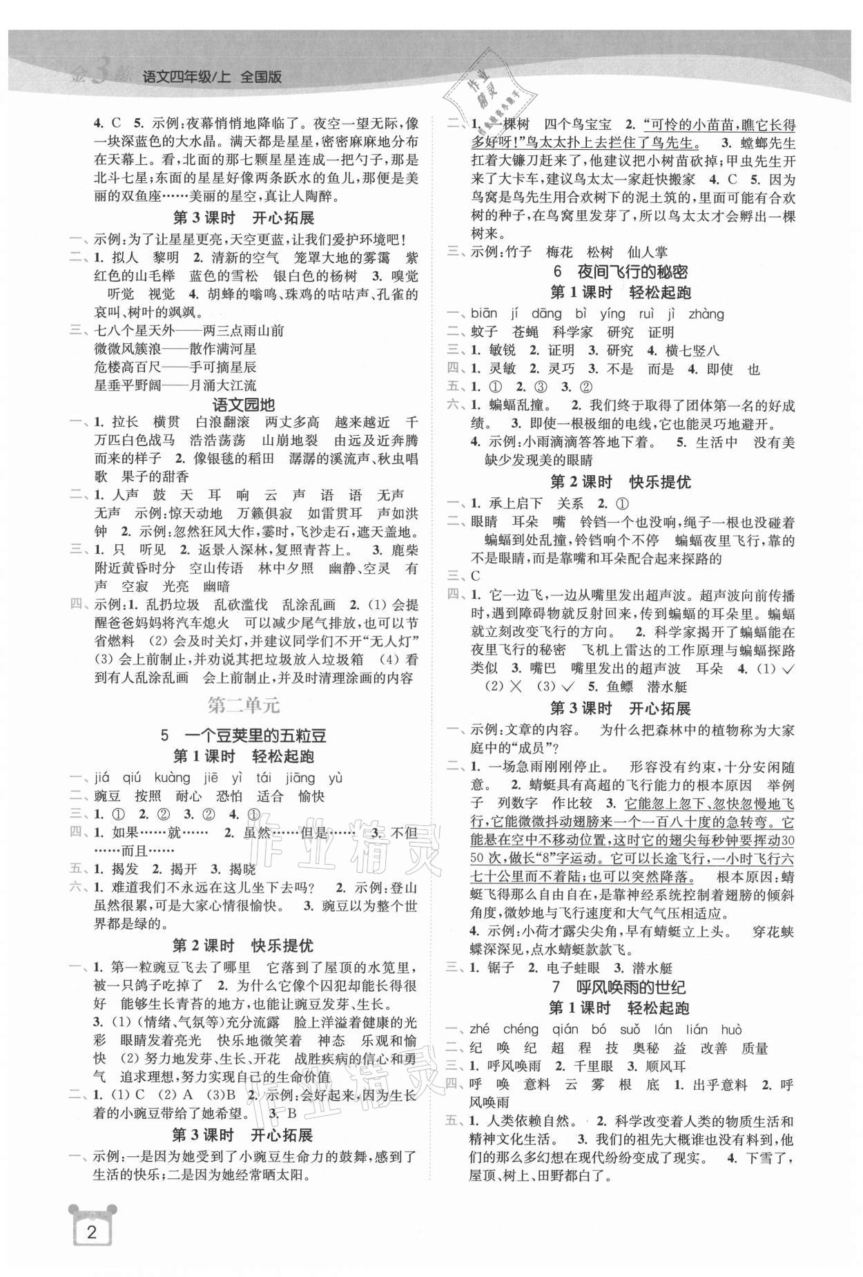 2021年新编金3练四年级语文上册人教版 第2页