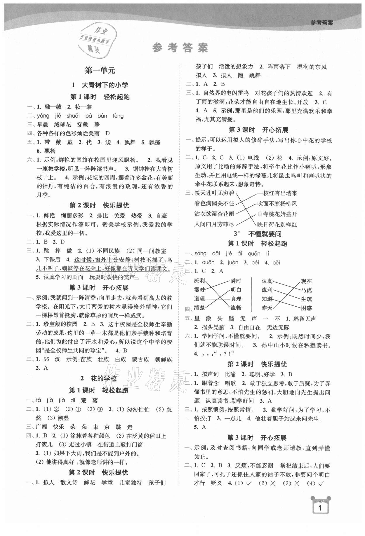 2021年新編金3練三年級(jí)語文上冊(cè)人教版 第1頁