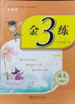 2021年新編金3練三年級語文上冊人教版