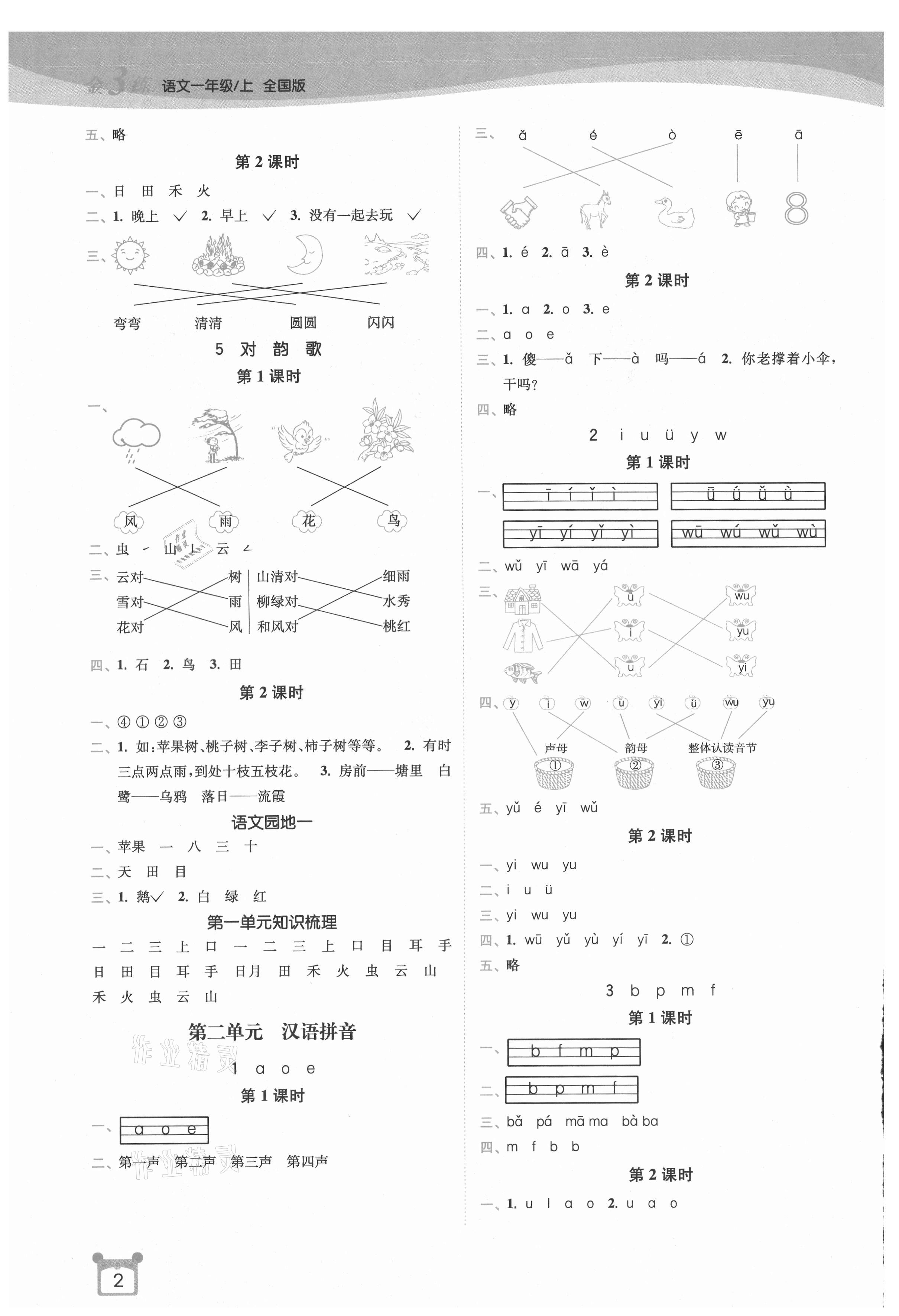 2021年新编金3练一年级语文上册人教版 第2页