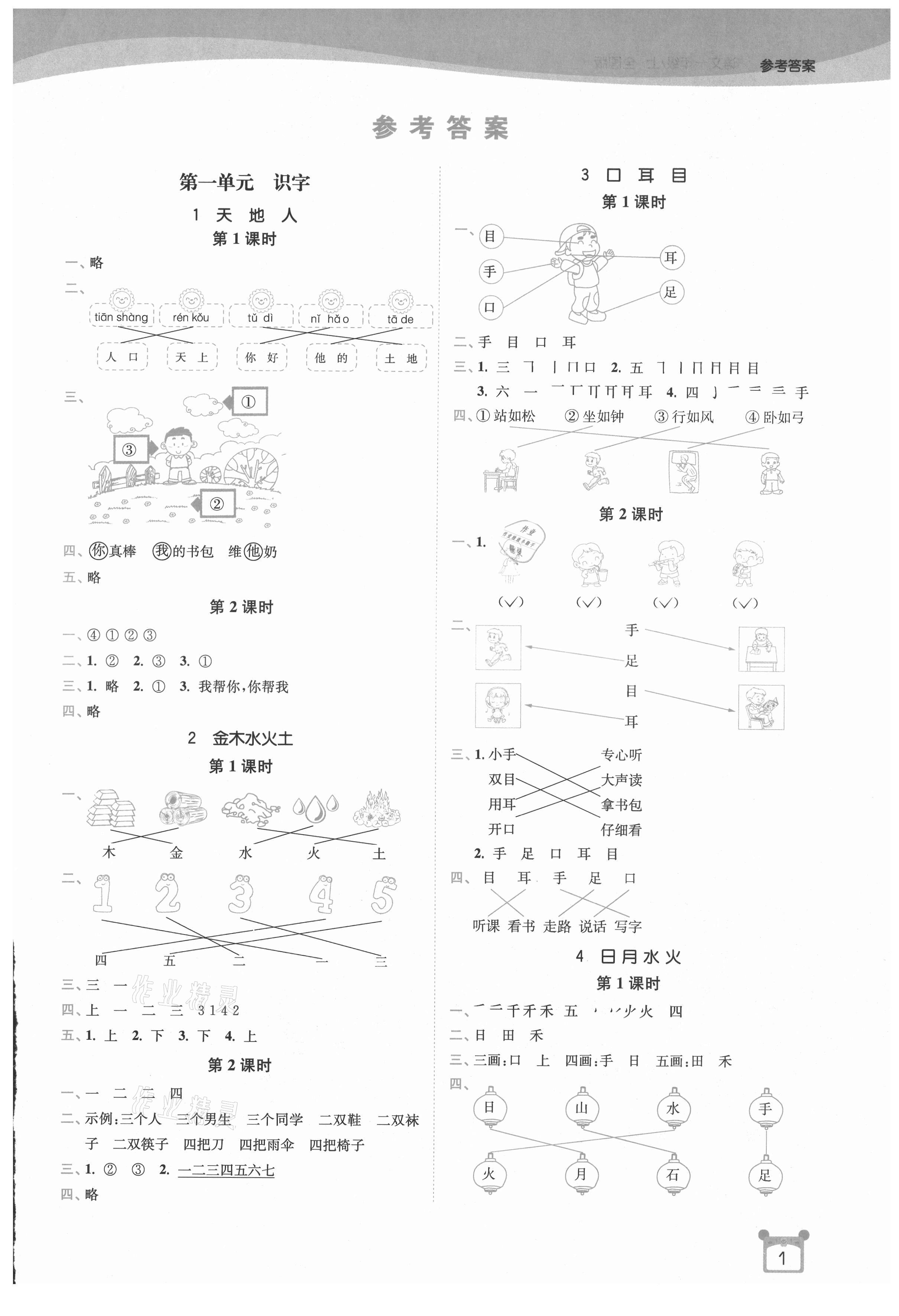 2021年新编金3练一年级语文上册人教版 第1页