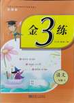 2021年新編金3練二年級(jí)語(yǔ)文上冊(cè)人教版