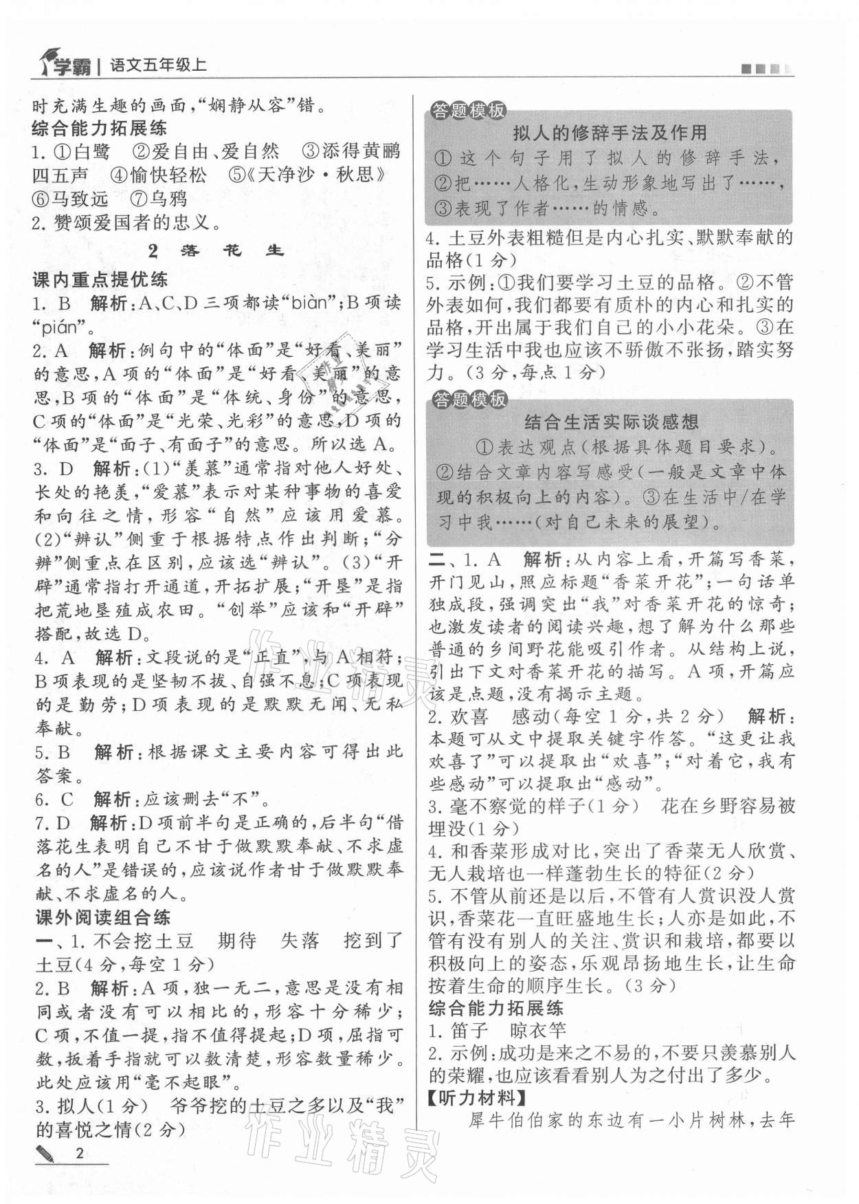 2021年學(xué)霸五年級語文上冊人教版 第2頁