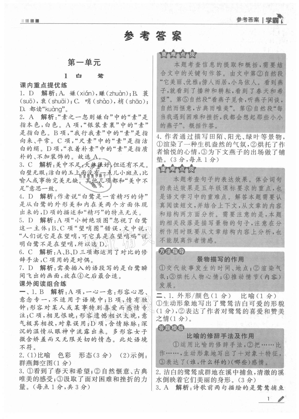 2021年學(xué)霸五年級語文上冊人教版 第1頁