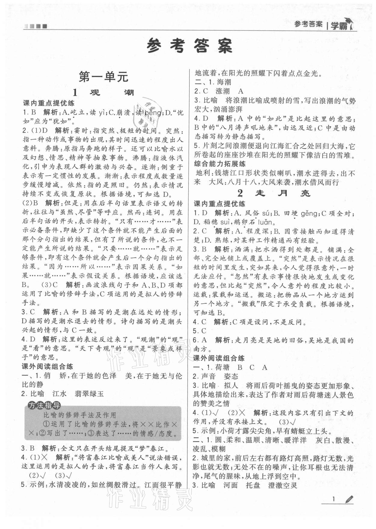 2021年學(xué)霸四年級(jí)語(yǔ)文上冊(cè)人教版 第1頁(yè)