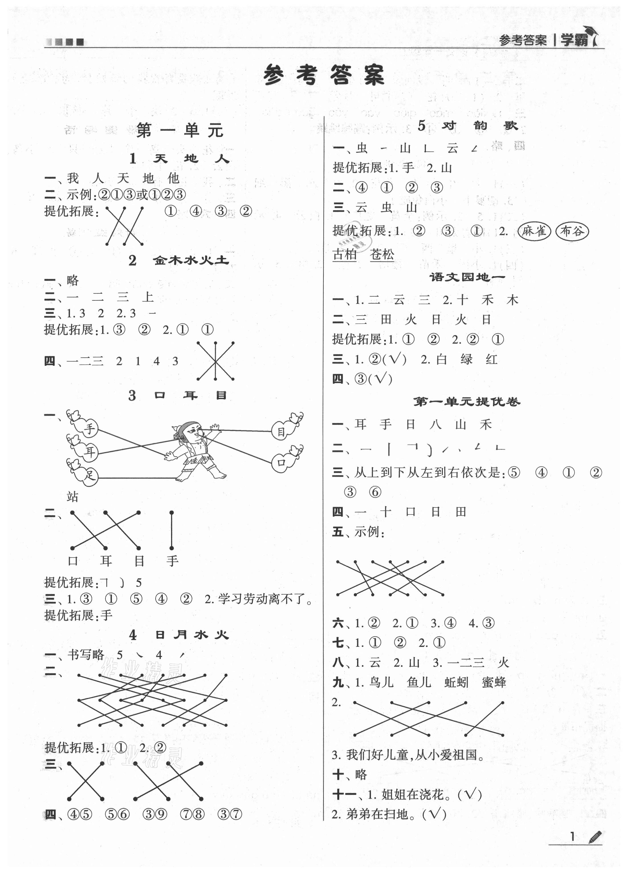 2021年學霸一年級語文上冊人教版 第1頁