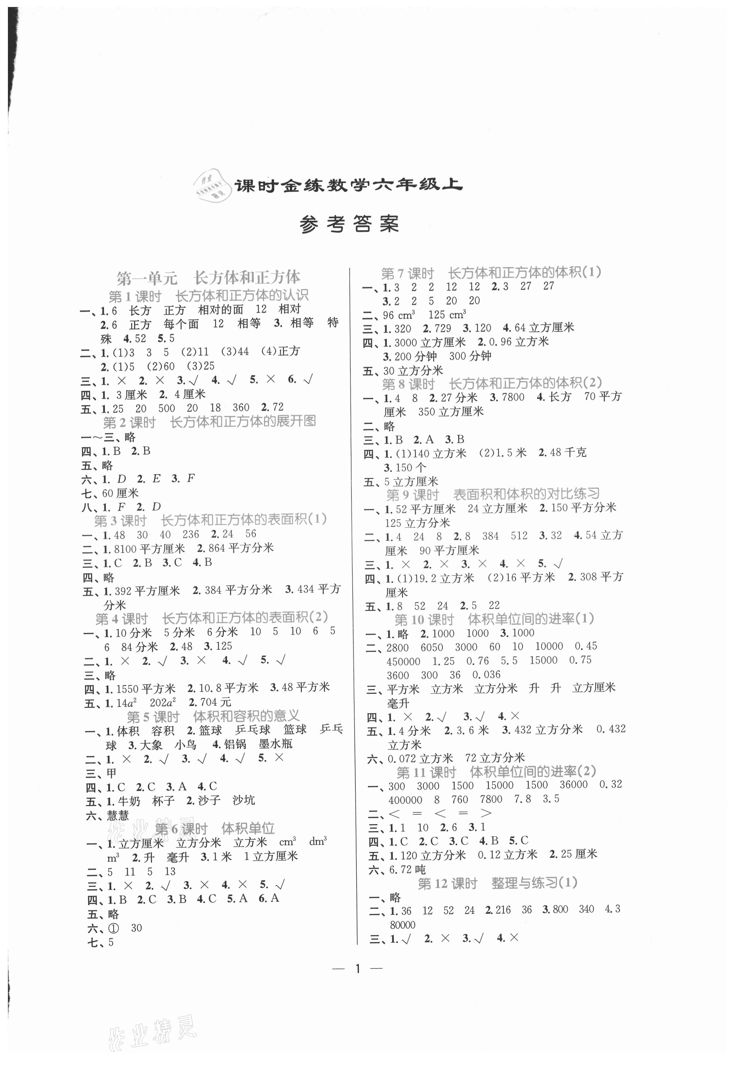 2021年課時(shí)金練六年級(jí)數(shù)學(xué)上冊蘇教版 第1頁