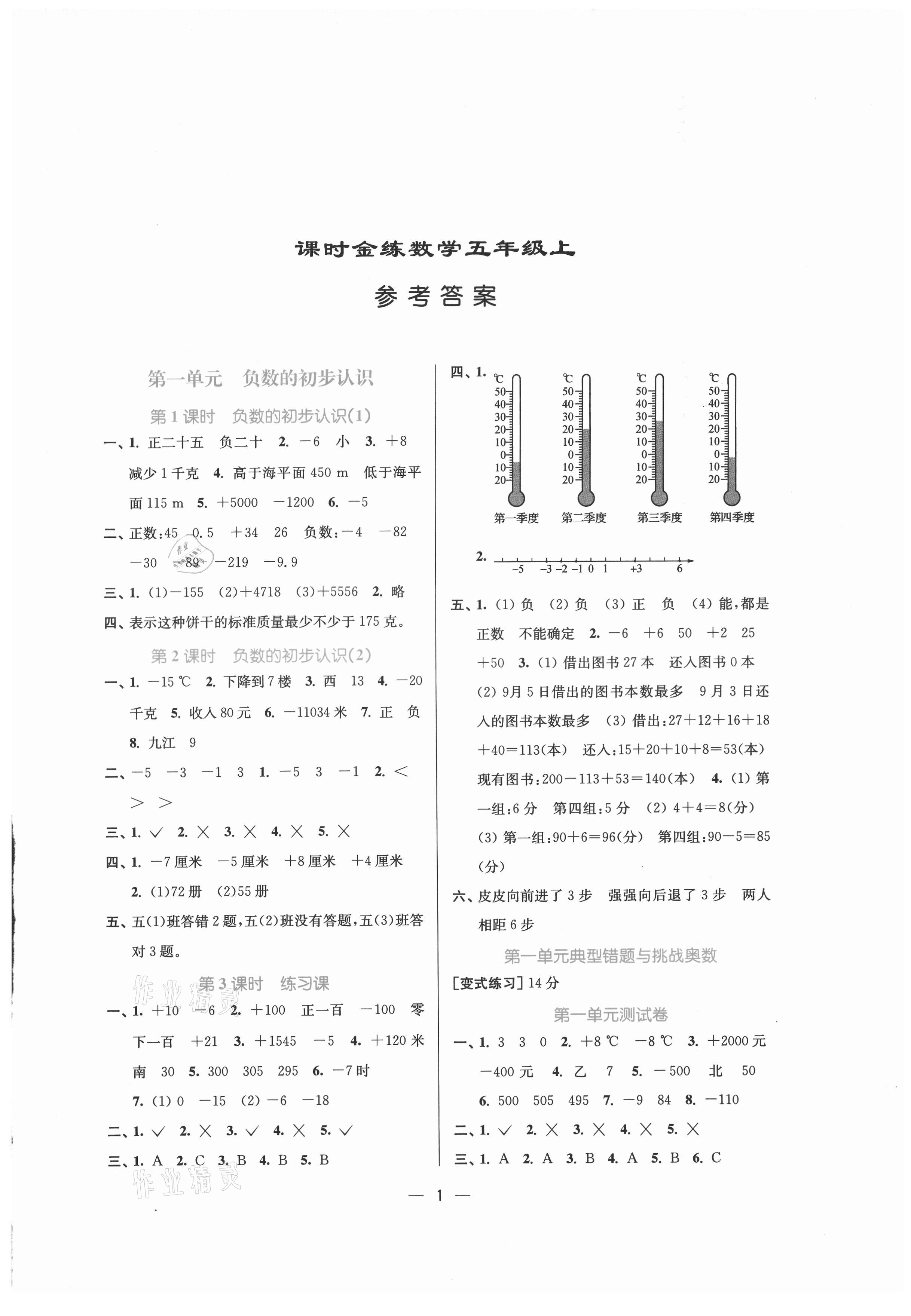 2021年課時金練五年級數(shù)學(xué)上冊蘇教版 第1頁