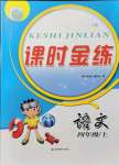 2021年課時(shí)金練四年級(jí)語(yǔ)文上冊(cè)人教版