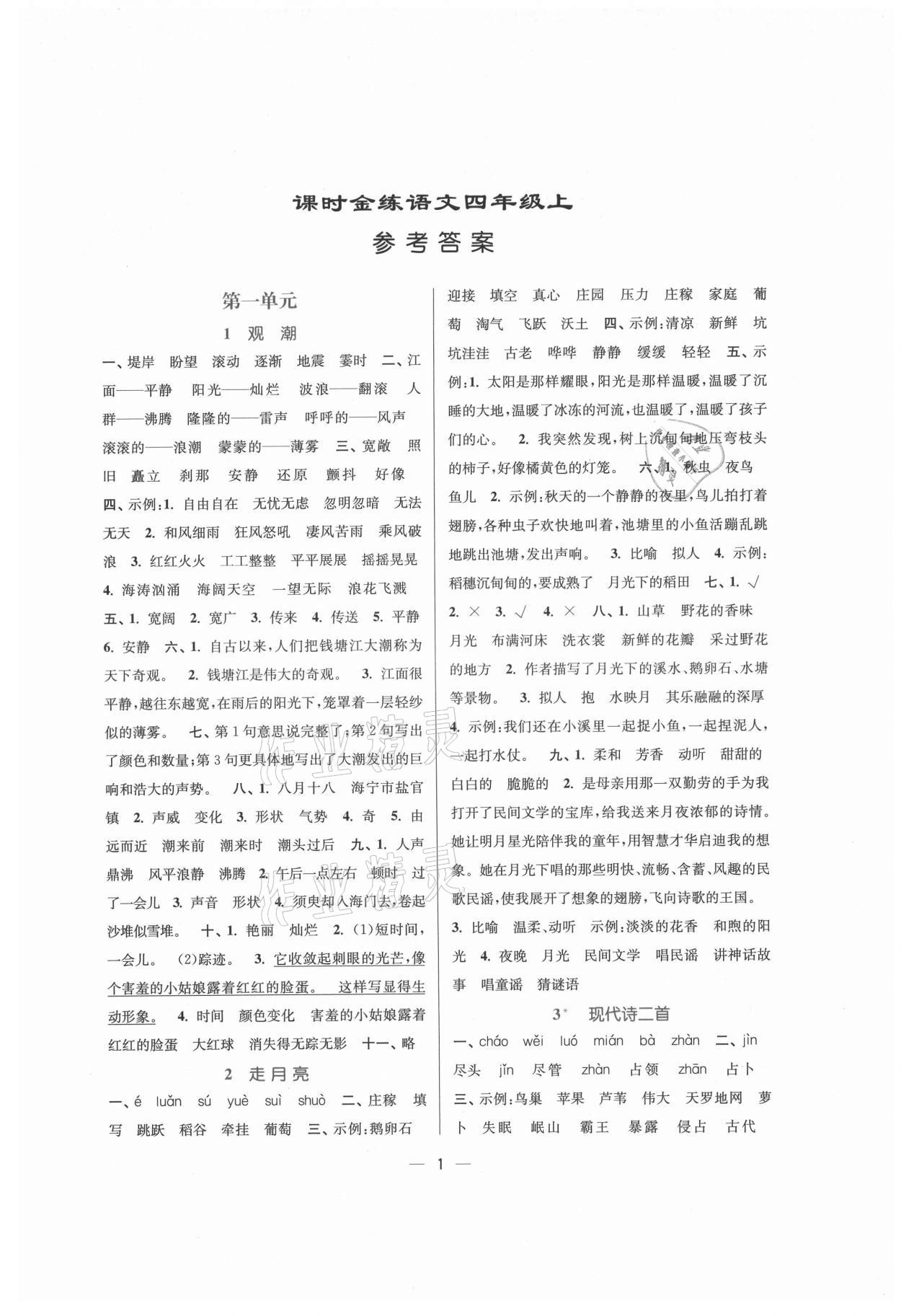 2021年課時(shí)金練四年級(jí)語(yǔ)文上冊(cè)人教版 第1頁(yè)