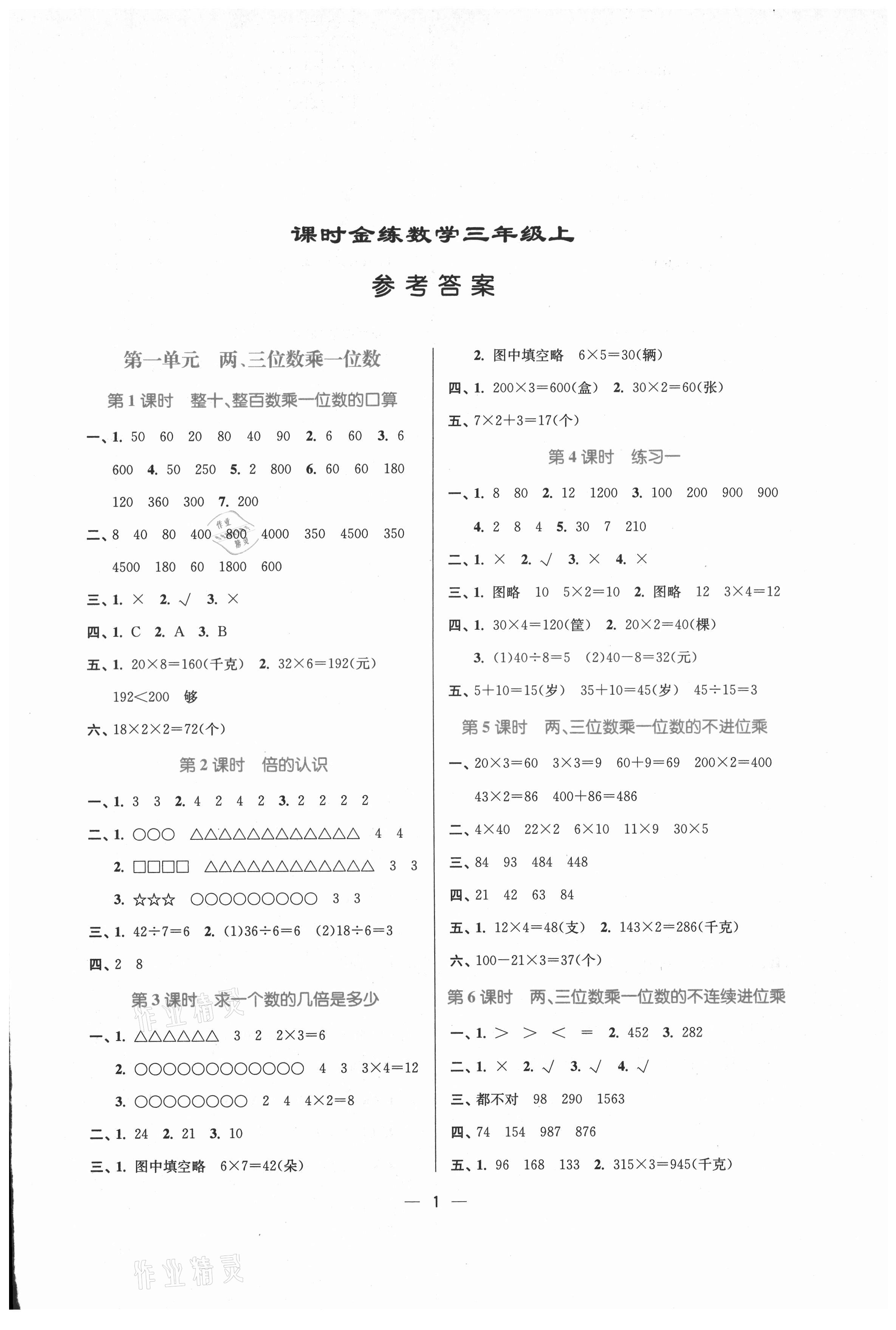 2021年课时金练三年级数学上册苏教版 第1页