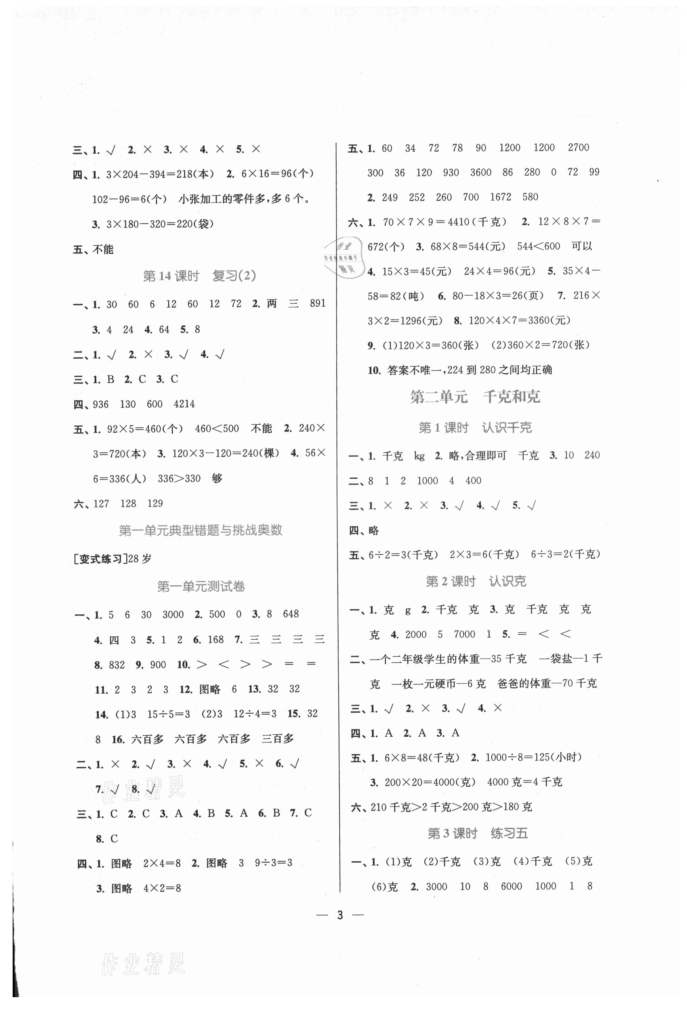 2021年課時(shí)金練三年級(jí)數(shù)學(xué)上冊(cè)蘇教版 第3頁(yè)