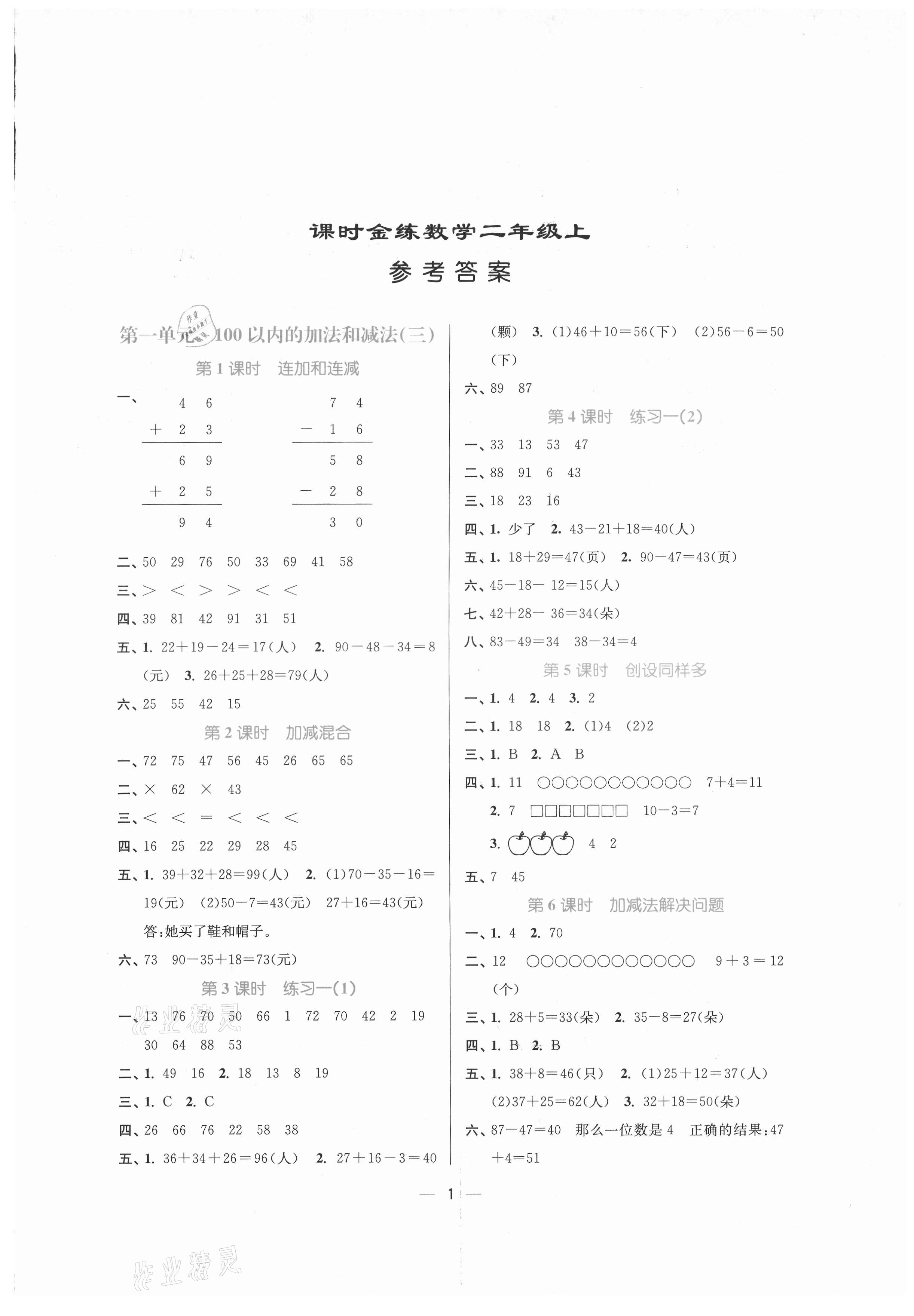 2021年課時金練二年級數(shù)學上冊蘇教版 第1頁